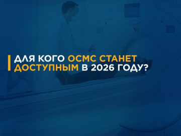 Для кого ОСМС станет доступным в 2026 году?