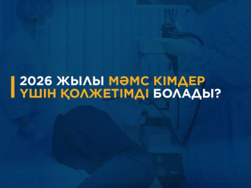 2026 жылы МӘМС кімдер үшін қолжетімді болады?