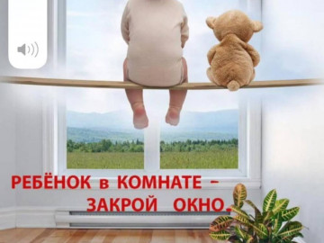 Ребёнок в комнате - закрой окно!