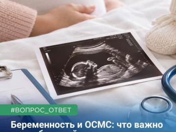 Беременность и ОСМС: что важно знать будущей маме